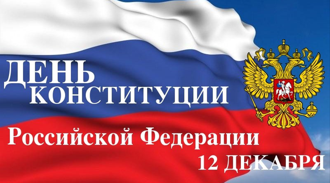 День Конституции РФ