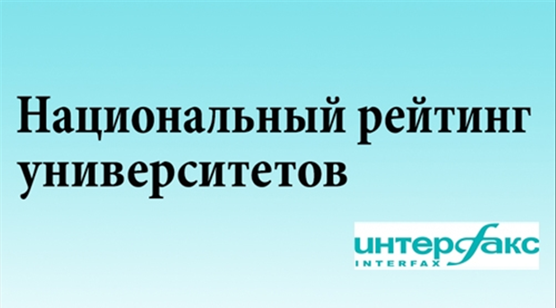 Национальный рейтинг вузов. Национальный рейтинг университетов. Рейтинг Интерфакс. Рейтинг Интерфакс логотип. XIII ежегодный национальный рейтинг университетов (НРУ).