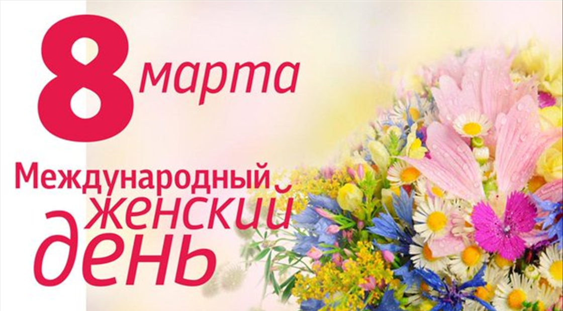 Международный женский день картинки