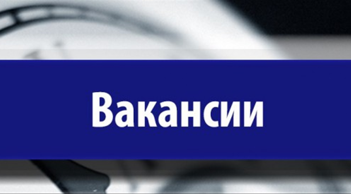 Вакансии