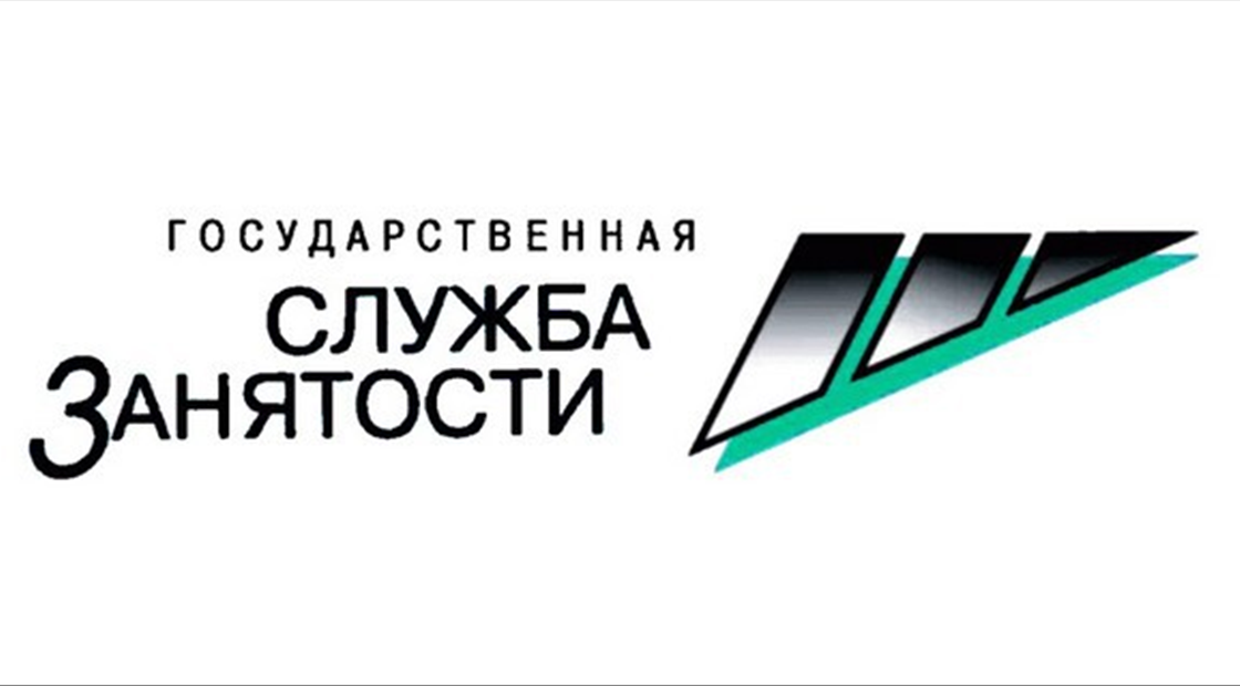 Услуги службы занятости населения