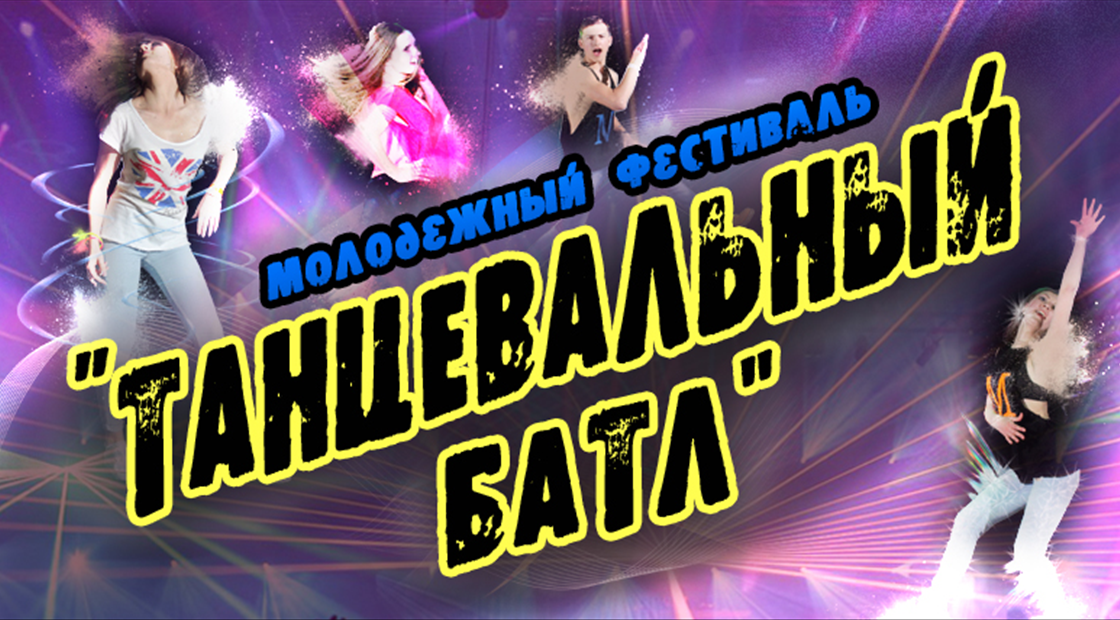Танцевальный батл
