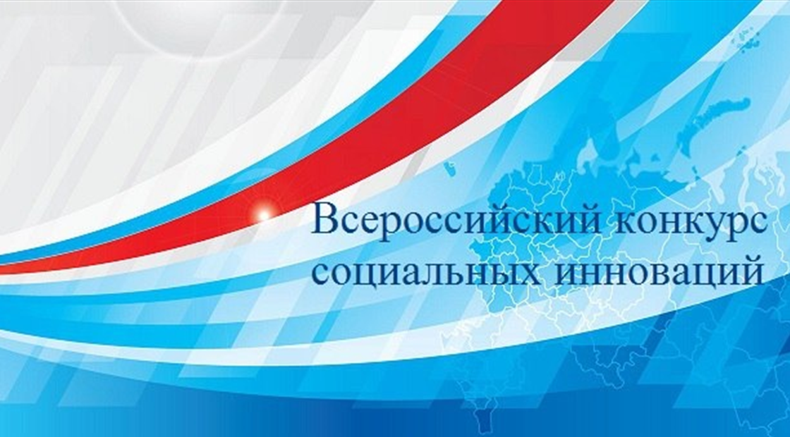 Всероссийский конкурс социальных проектов
