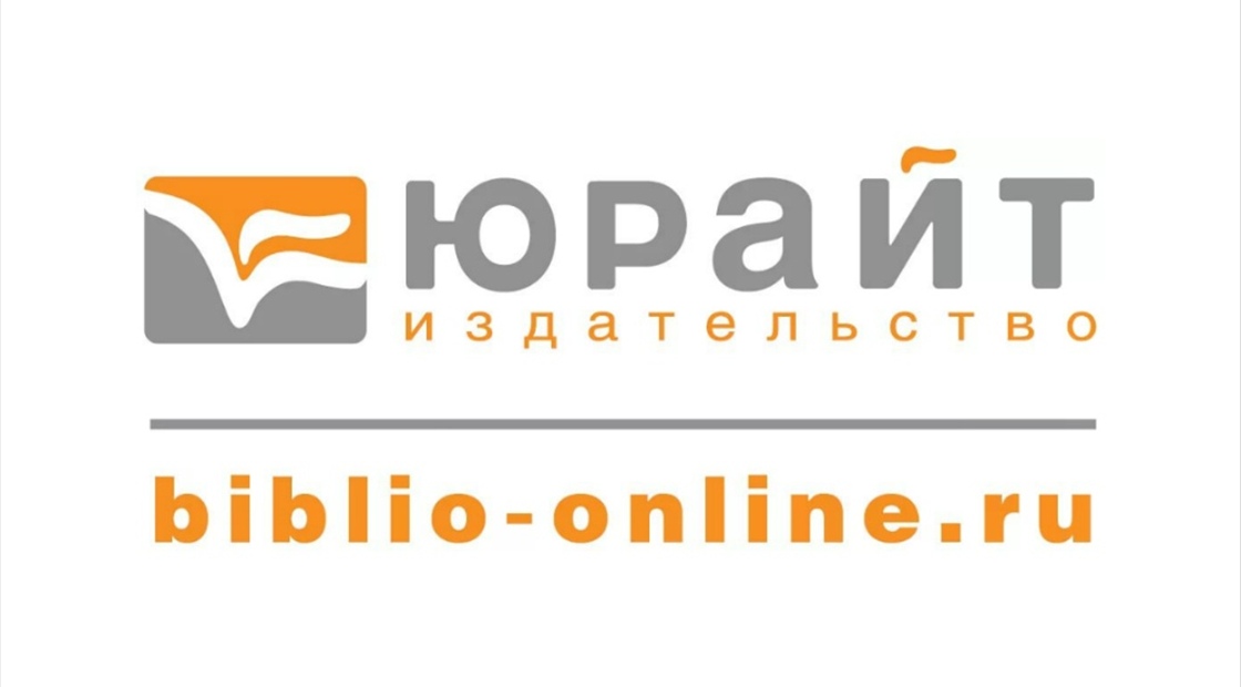 Юрайт библиотека. Юрайт виз Знаниум.