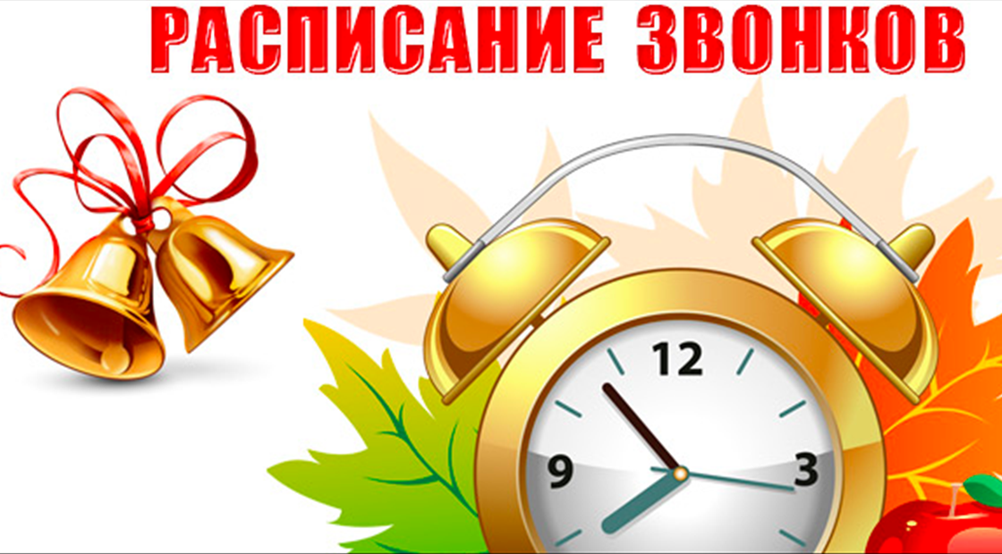 Расписание звонков рисунок