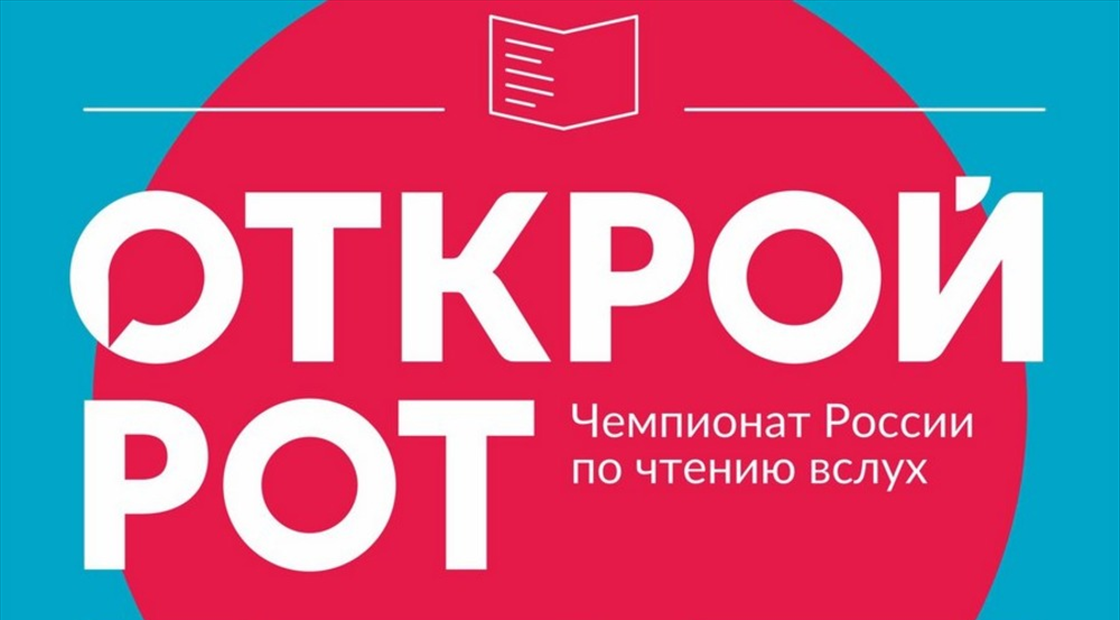 Проверить вслух. Открой рот Чемпионат по чтению вслух. Открой рот логотип. Конкурс Открой рот.