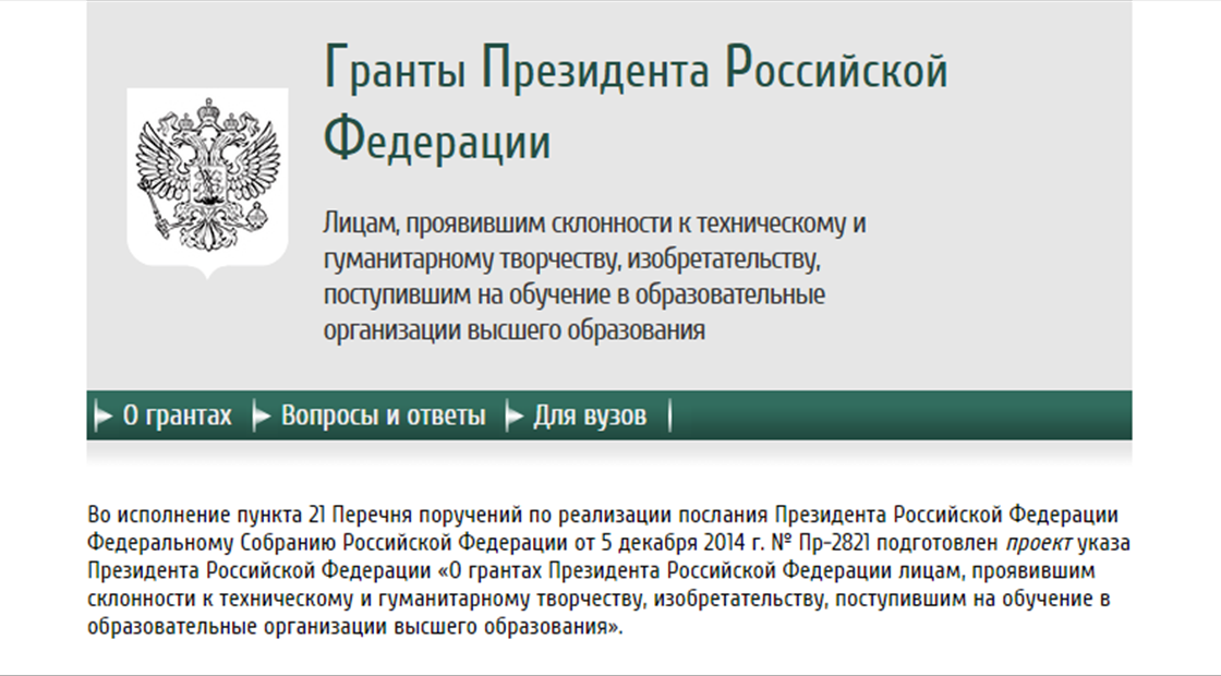 Сайт гранты президента рф. Грант президента Российской Федерации. Грант президента РФ студентам. Гранты Минобрнауки. Администрация президента РФ Гранты.