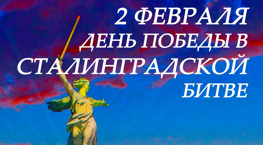 День разгрома советскими войсками немецко фашистских войск в сталинградской битве 1943 год