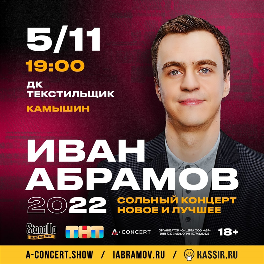 Абрамов стендап 2023.