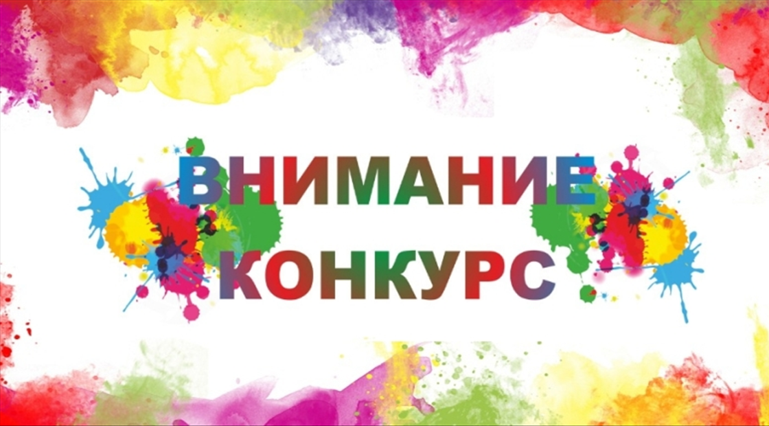 Положение конкурса рисунков образец