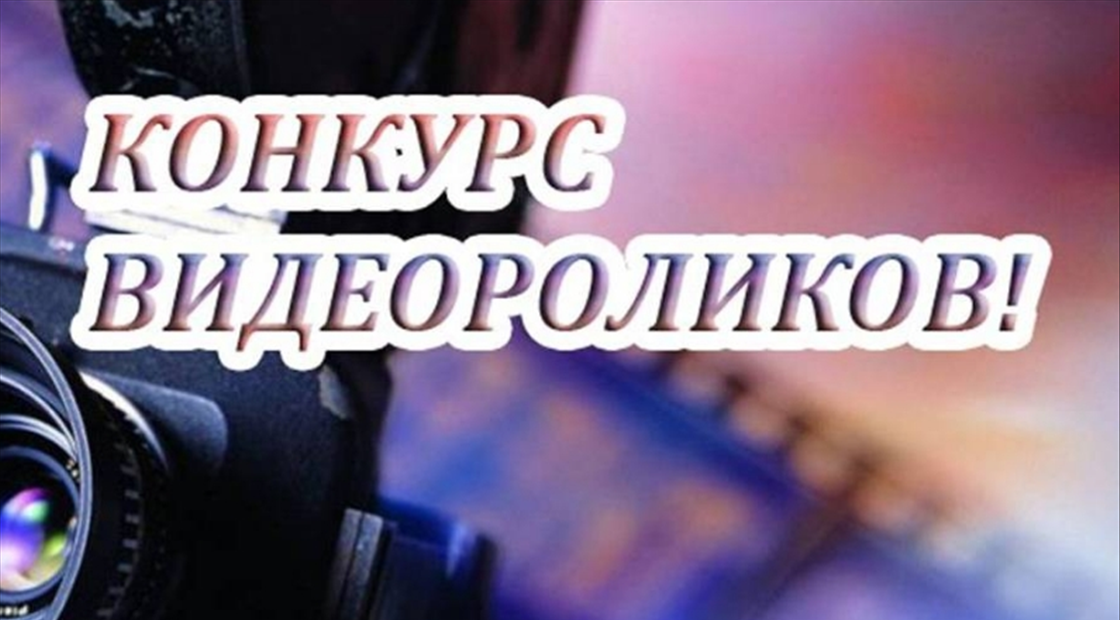 Картинка конкурс видеороликов