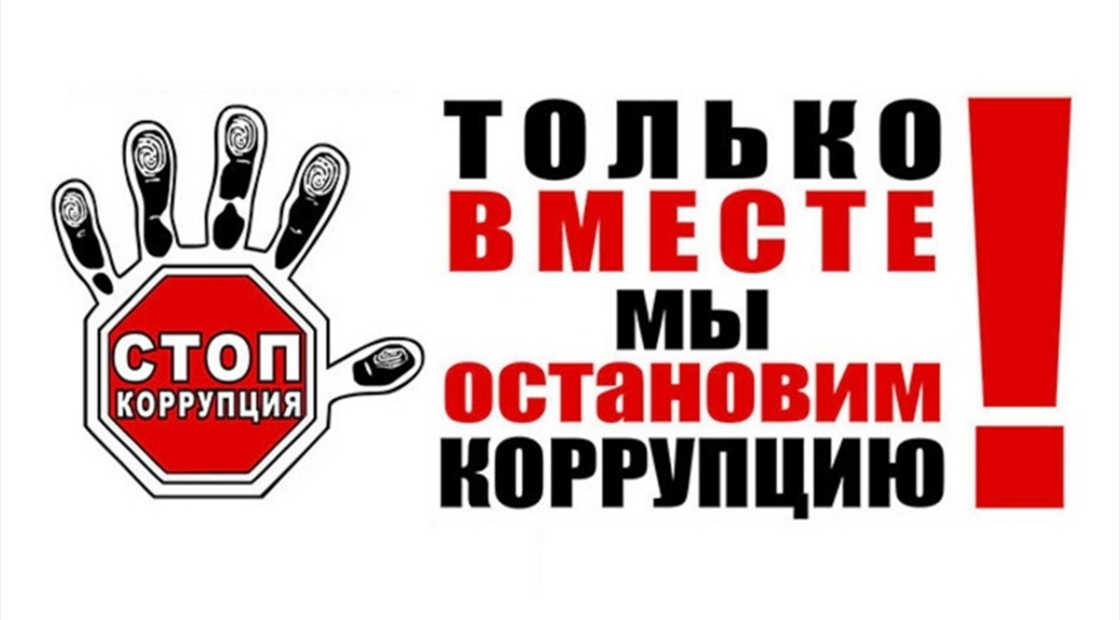 Стоп коррупция картинки