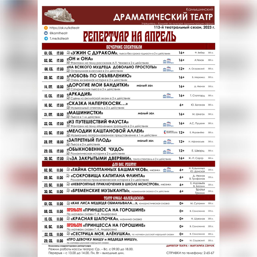 Репертуар Камышинского драматического театра на апрель