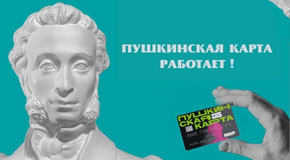 Пушкинская карта 2023