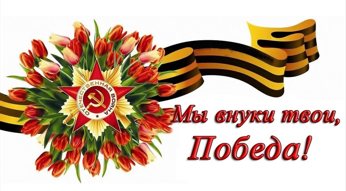 Картинка внуки победы
