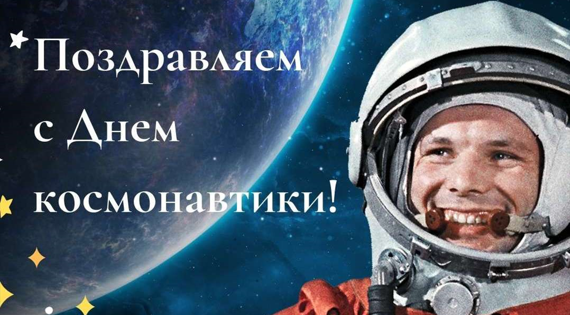 Время 12 апреля. День космонавтики. С днём космонавтики картинки. День Космонавта. С днем космонавтики открытки.