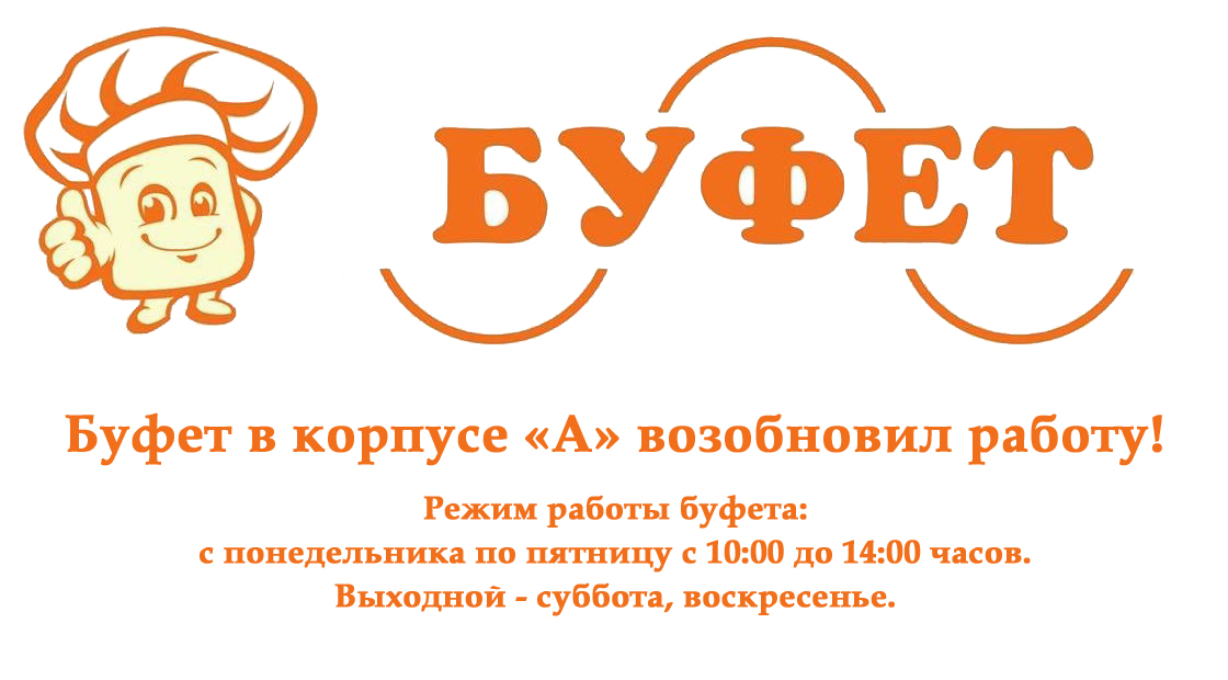 Объявление о работе буфета. График работы буфета в школе. Отзыв о работе буфета. Вакансии в буфет