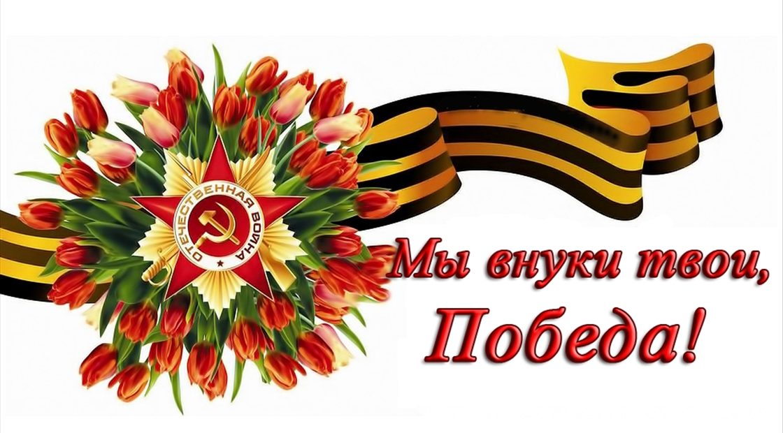 Победа твой. Мы внуки твои победа. 77 Лет Победы в Великой Отечественной войне. 77 Лет Победы в Великой Отечественной войне картинка. 77 Годовщина Победы в Великой Отечественной войне логотип.