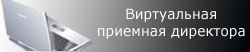 Виртуальная приемная
